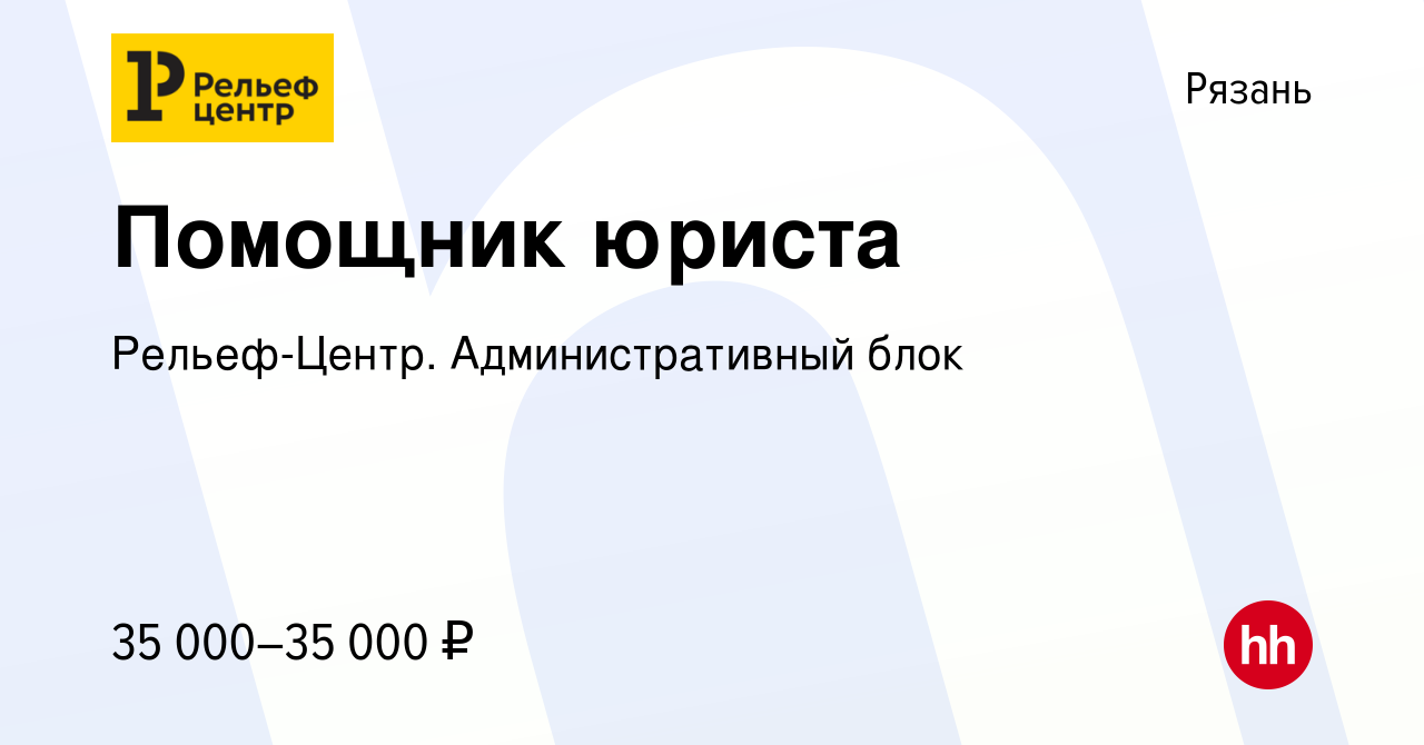 Вакансия Помощник юриста в Рязани, работа в компании Рельеф-Центр.  Административный блок (вакансия в архиве c 3 августа 2023)