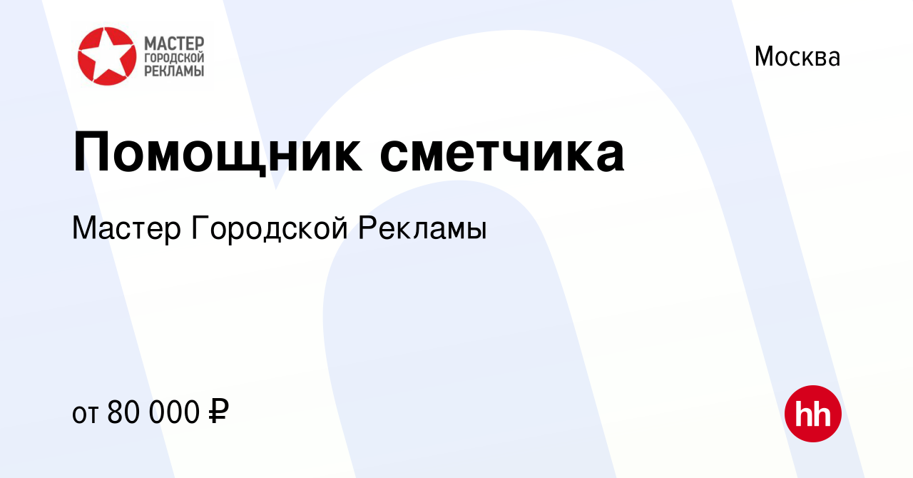 Вакансия Помощник сметчика в Москве, работа в компании Мастер Городской  Рекламы (вакансия в архиве c 11 августа 2023)