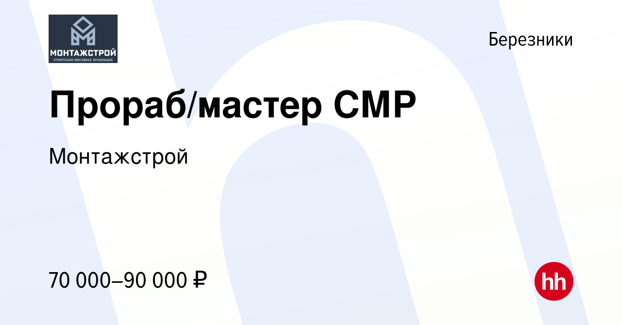 Вакансия Прораб/мастер СМР в Березниках, работа в компании Монтажстрой  (вакансия в архиве c 11 августа 2023)