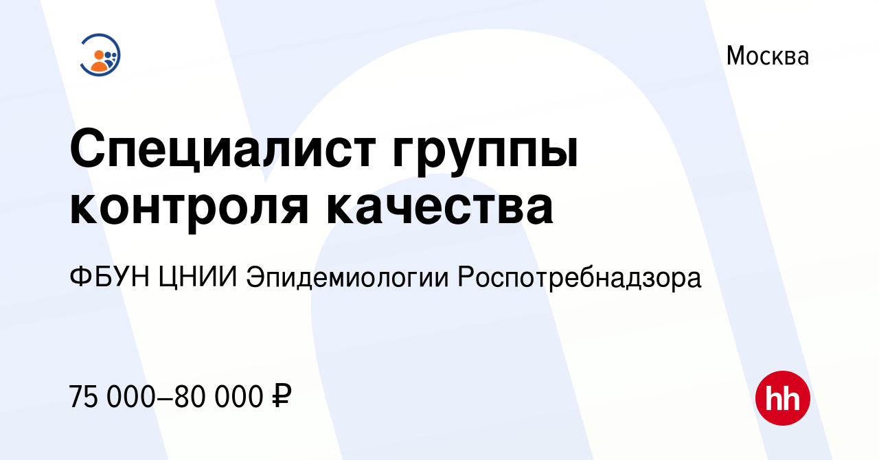 Вакансия Специалист группы контроля качества в Москве, работа в компании  ФБУН ЦНИИ Эпидемиологии Роспотребнадзора (вакансия в архиве c 23 августа  2023)