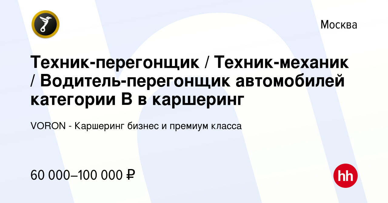 Вакансия Техник-перегонщик / Техник-механик / Водитель-перегонщик  автомобилей категории B в каршеринг в Москве, работа в компании VORON -  Каршеринг бизнес и премиум класса (вакансия в архиве c 11 августа 2023)