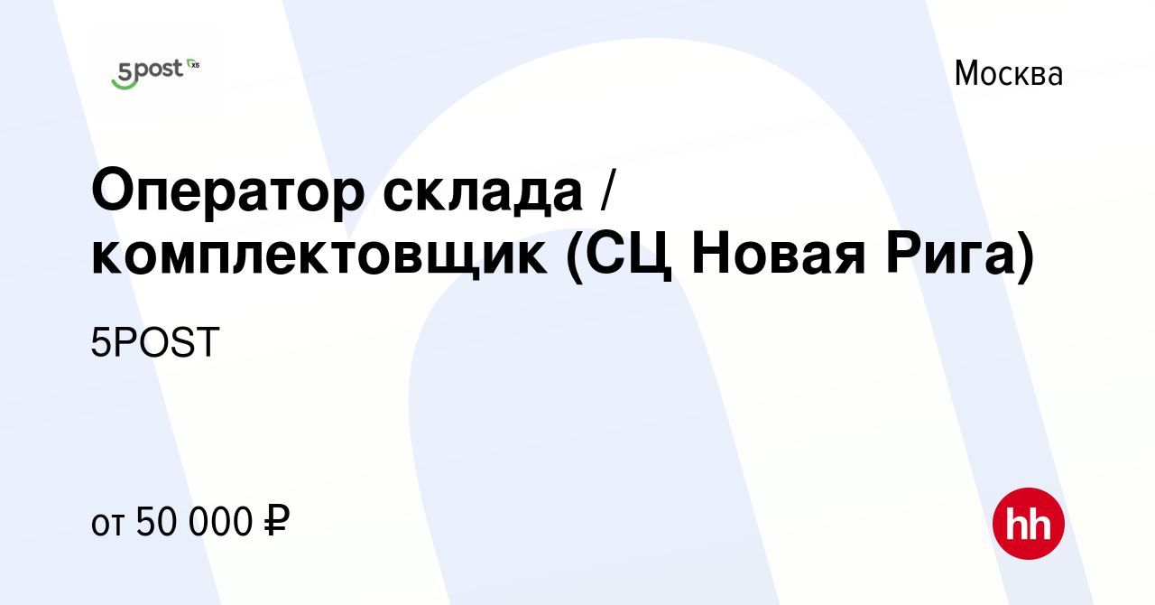 Вакансия Оператор склада / комплектовщик (СЦ Новая Рига) в Москве, работа в  компании 5POST (вакансия в архиве c 10 сентября 2023)