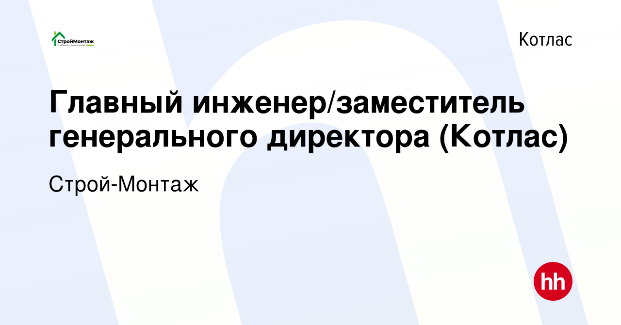 Вакансия Главный инженер/заместитель генерального директора (Котлас) в  Котласе, работа в компании Строй-Монтаж (вакансия в архиве c 11 августа  2023)