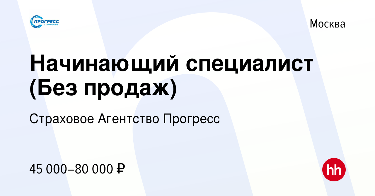 Вакансия Начинающий специалист (Без продаж) в Москве, работа в компании Страховое  Агентство Прогресс