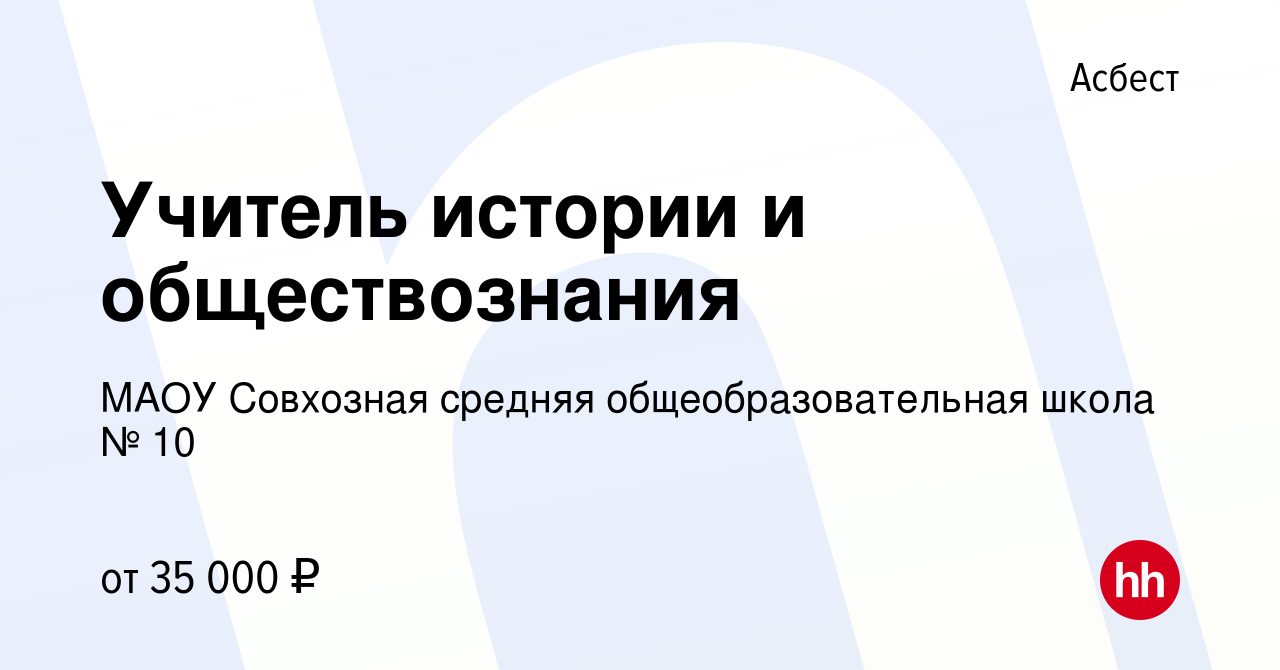 Вакансия Учитель истории и обществознания в Асбесте, работа в компании МАОУ  Совхозная средняя общеобразовательная школа № 10 (вакансия в архиве c 11  августа 2023)