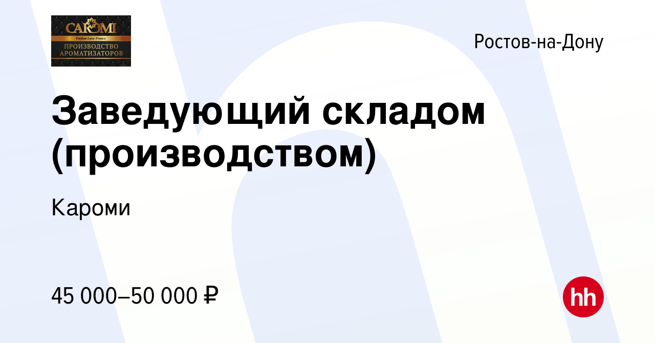 Вакансия Заведующий складом (производством) в Ростове-на-Дону, работа в  компании Кароми (вакансия в архиве c 11 августа 2023)