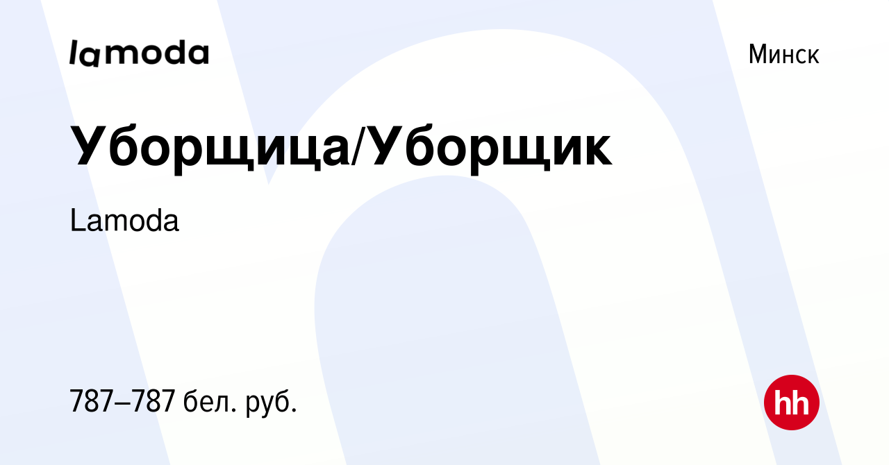 Вакансия Уборщица/Уборщик в Минске, работа в компании Lamoda (вакансия в  архиве c 11 августа 2023)