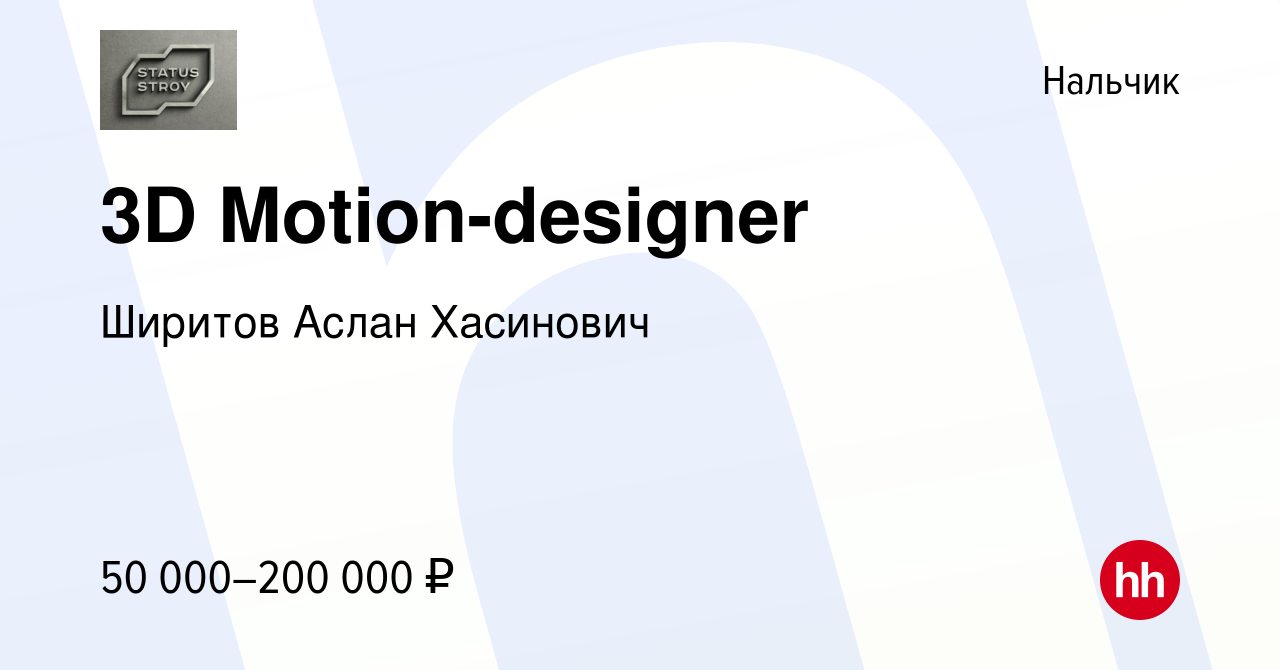 Вакансия 3D Motion-designer в Нальчике, работа в компании Ширитов Аслан  Хасинович (вакансия в архиве c 11 августа 2023)