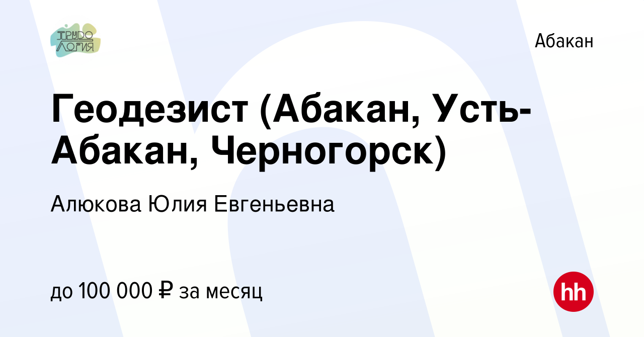 Вакансия Геодезист (Абакан, Усть-Абакан, Черногорск) в Абакане, работа в  компании Алюкова Юлия Евгеньевна (вакансия в архиве c 11 августа 2023)