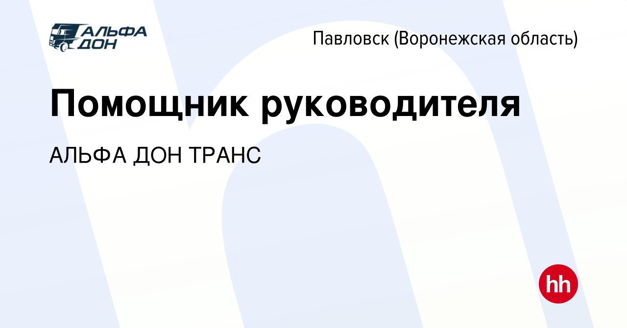 Вакансия Помощник руководителя в Павловске, работа в компании АЛЬФА ДОН  ТРАНС (вакансия в архиве c 11 августа 2023)