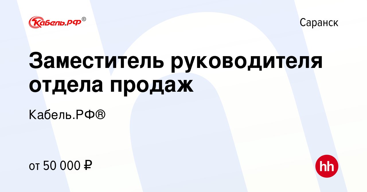 Вакансия Заместитель руководителя отдела продаж в Саранске, работа в  компании Кабель.РФ® (вакансия в архиве c 11 августа 2023)