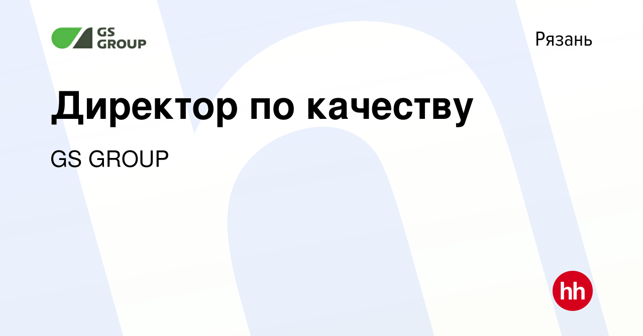 Вакансия Директор по качеству в Рязани, работа в компании GS GROUP  (вакансия в архиве c 11 августа 2023)