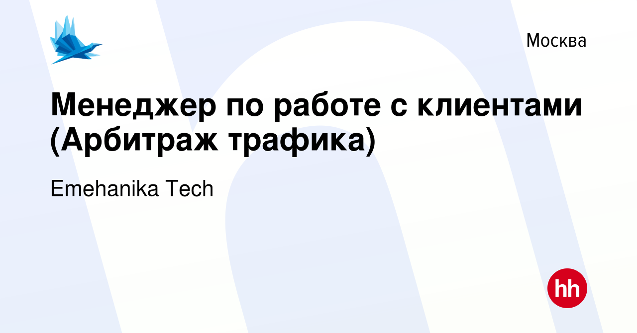 Вакансия Менеджер по работе с клиентами (Арбитраж трафика) в Москве, работа  в компании Emehanika Tech (вакансия в архиве c 11 августа 2023)