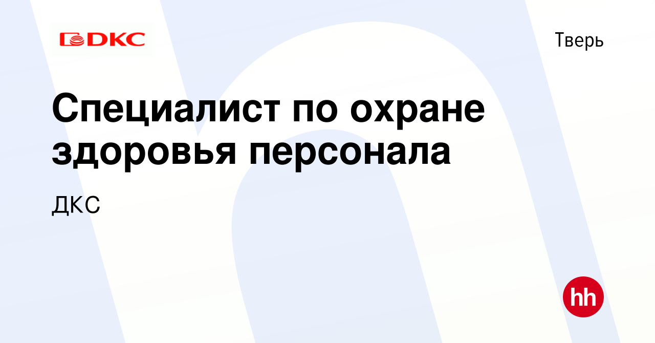 Вакансия Специалист по охране здоровья персонала в Твери, работа в компании  ДКС (вакансия в архиве c 11 августа 2023)