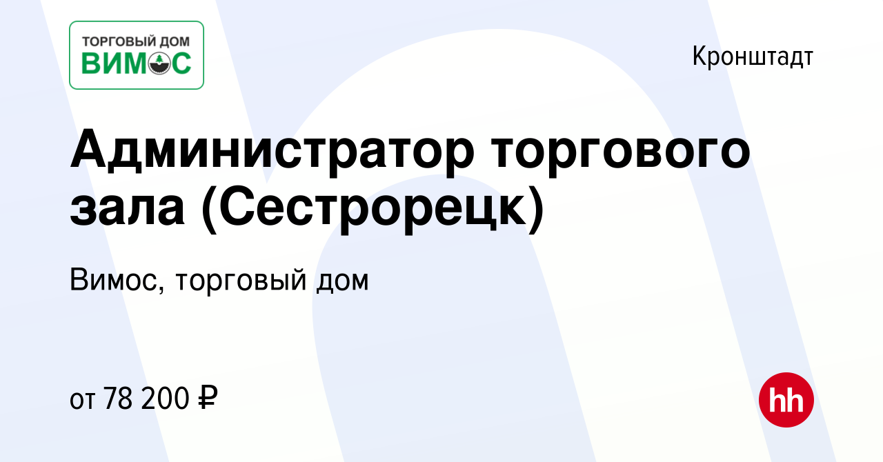 Вакансия Администратор торгового зала (Сестрорецк) в Кронштадте, работа в  компании Вимос, торговый дом (вакансия в архиве c 3 февраля 2024)