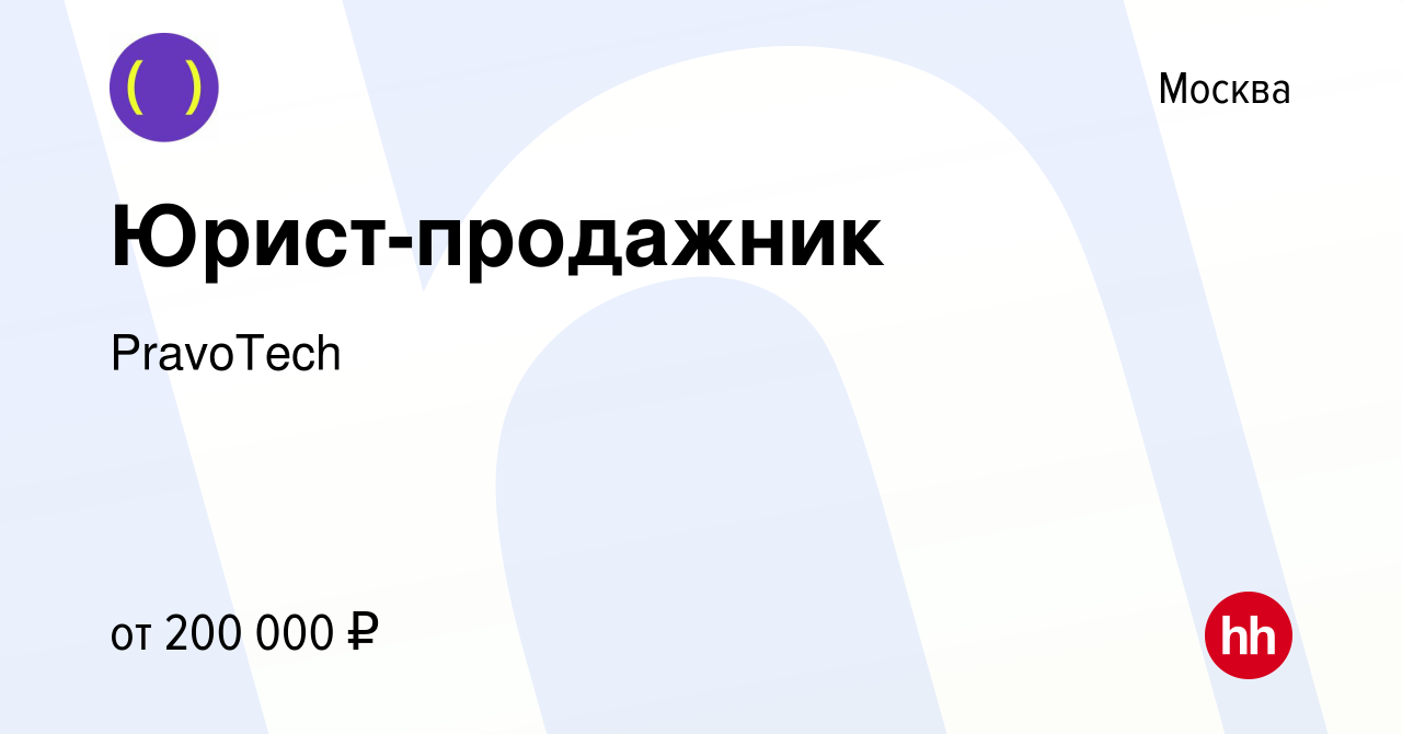 Вакансия Юрист-продажник в Москве, работа в компании PravoTech (вакансия в  архиве c 11 декабря 2023)