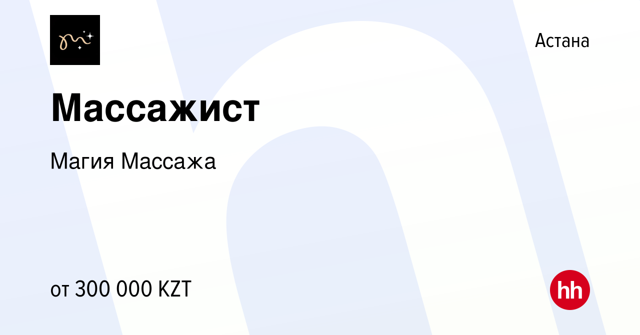 Вакансия Массажист в Астане, работа в компании Магия Массажа (вакансия в  архиве c 11 августа 2023)