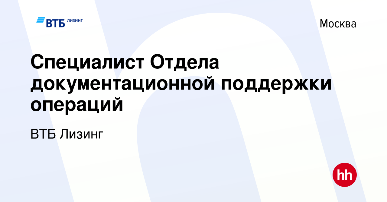 Вакансия Специалист Отдела документационной поддержки операций в Москве,  работа в компании ВТБ Лизинг