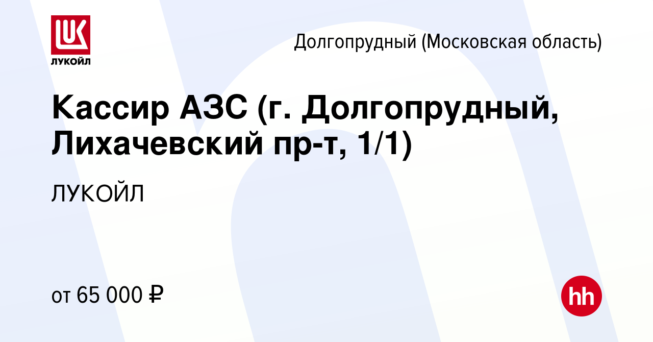 Вакансия Кассир АЗС (г. Долгопрудный, Лихачевский пр-т, 1/1) в  Долгопрудном, работа в компании ЛУКОЙЛ (вакансия в архиве c 11 августа 2023)