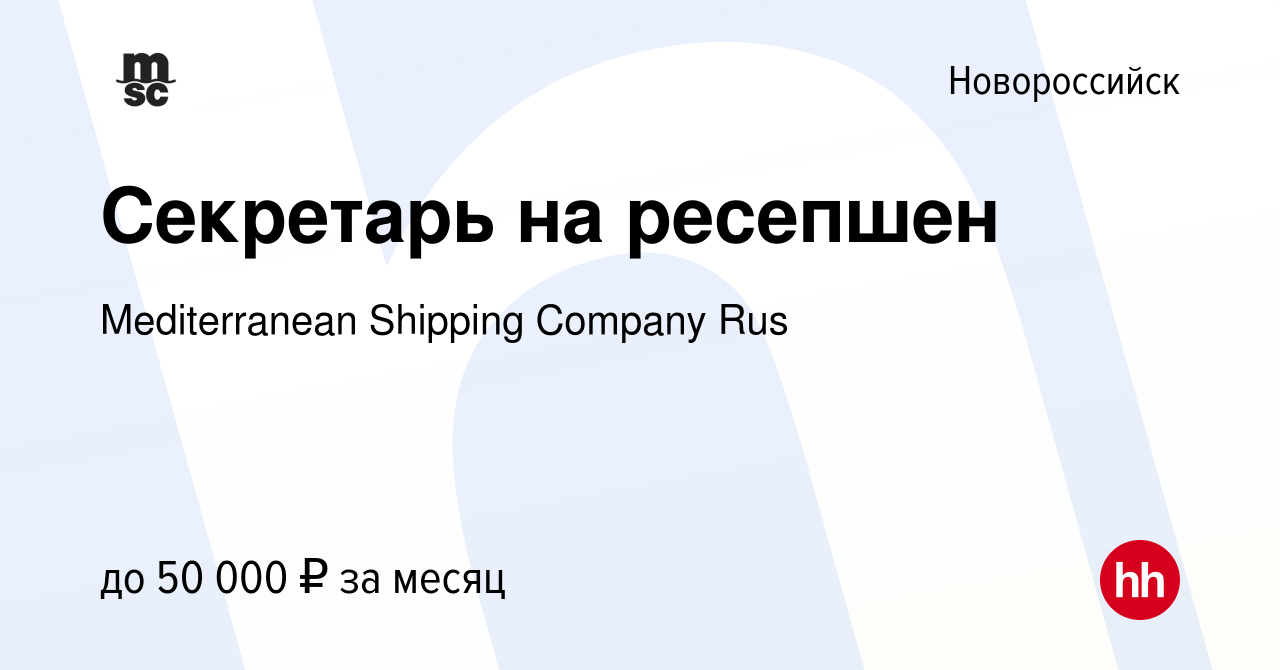 Вакансия Секретарь на ресепшен в Новороссийске, работа в компании  Mediterranean Shipping Company Rus (вакансия в архиве c 11 августа 2023)