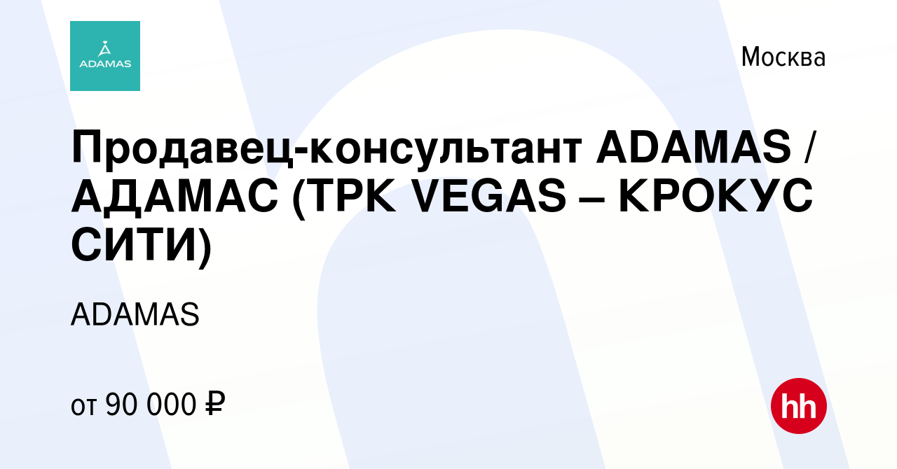 Вакансия Продавец-консультант ADAMAS / АДАМАС (ТРК VEGAS – КРОКУС СИТИ) в  Москве, работа в компании ADAMAS