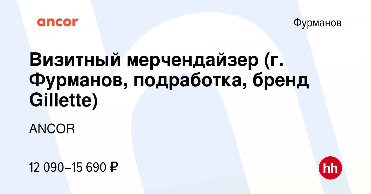 Вакансия Визитный мерчендайзер (г. Фурманов, подработка, бренд Gillette) в  Фурманове, работа в компании ANCOR (вакансия в архиве c 24 августа 2023)