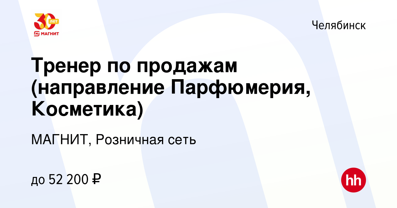 Вакансия Тренер по продажам (направление Парфюмерия, Косметика) в Челябинске,  работа в компании МАГНИТ, Розничная сеть (вакансия в архиве c 10 января  2024)