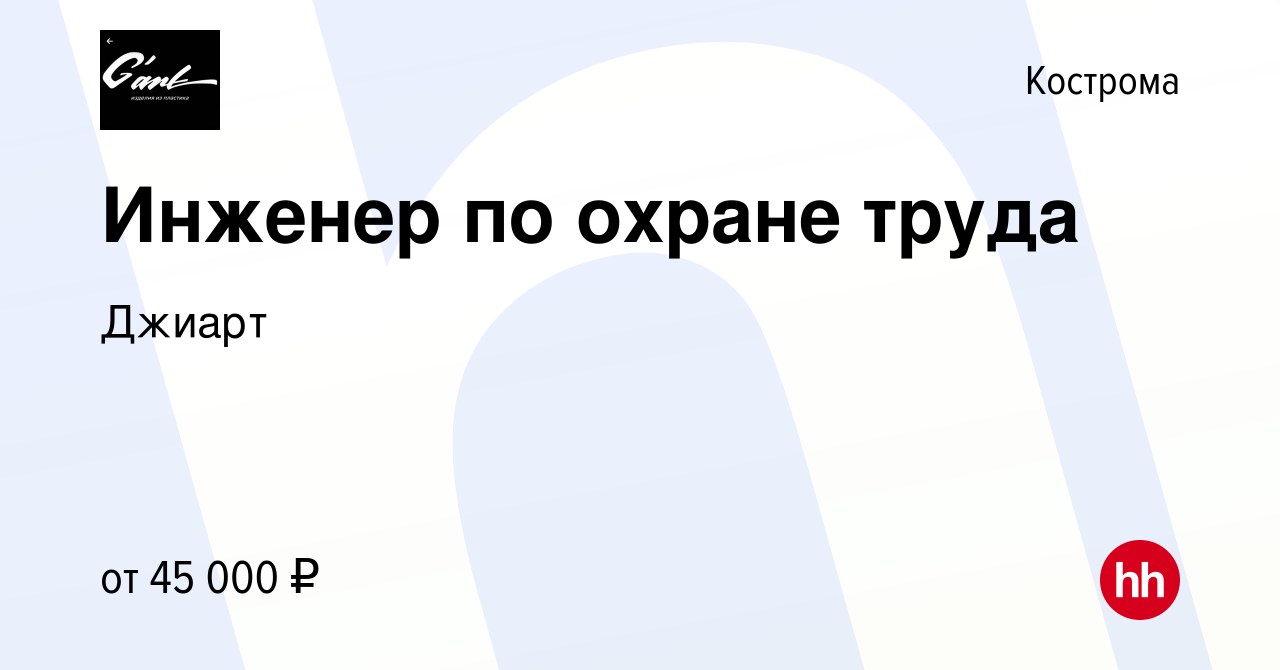 Вакансия Инженер по охране труда в Костроме, работа в компании Джиарт  (вакансия в архиве c 11 августа 2023)