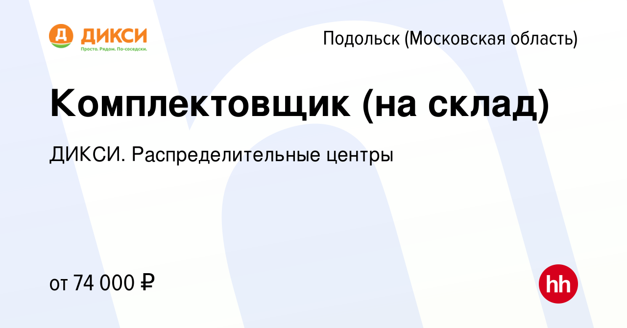 Вакансия Комплектовщик (на склад) в Подольске (Московская область), работа  в компании ДИКСИ. Распределительные центры (вакансия в архиве c 5 сентября  2023)