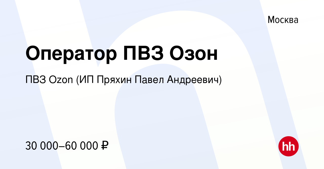 Вакансия Оператор ПВЗ Озон в Москве, работа в компании ПВЗ Ozon (ИП Пряхин  Павел Андреевич) (вакансия в архиве c 10 сентября 2023)