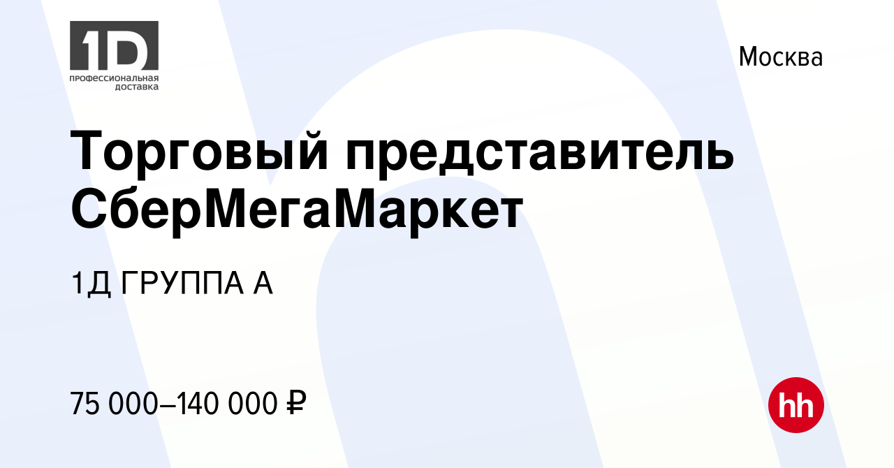 Вакансия Торговый представитель СберМегаМаркет в Москве, работа в компании  1Д ГРУППА А (вакансия в архиве c 11 августа 2023)