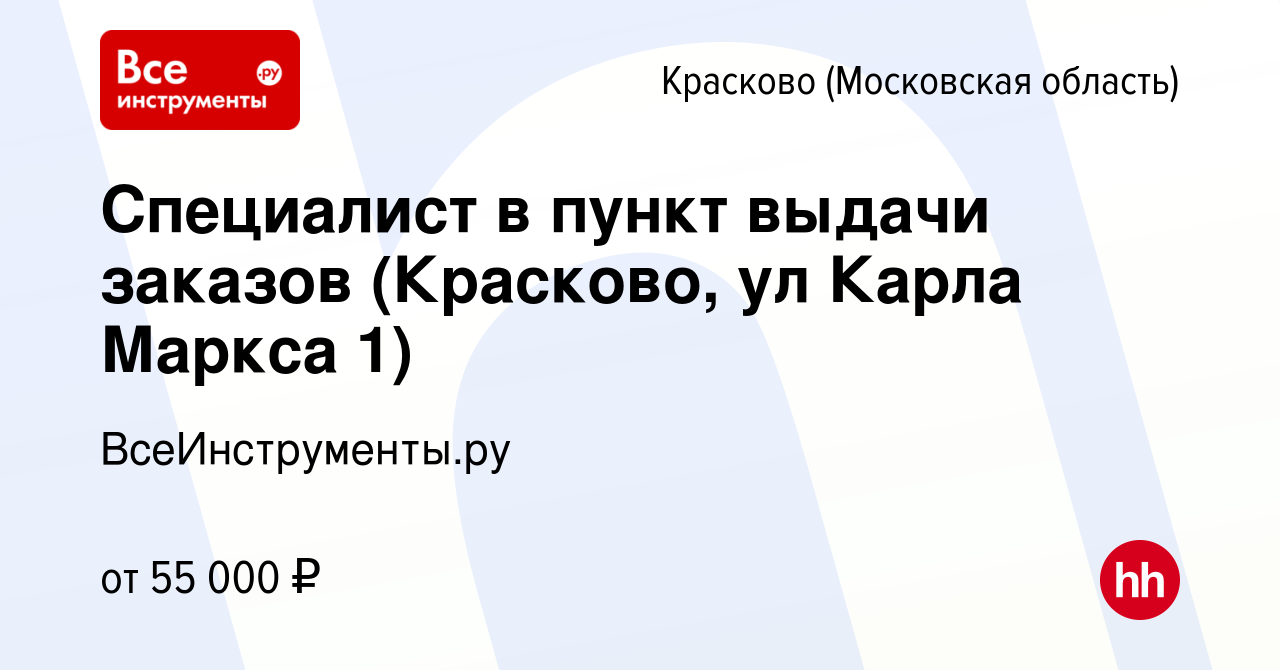 Вакансия Специалист в пункт выдачи заказов (Красково, ул Карла Маркса 1) в  Краскове, работа в компании ВсеИнструменты.ру (вакансия в архиве c 3  августа 2023)