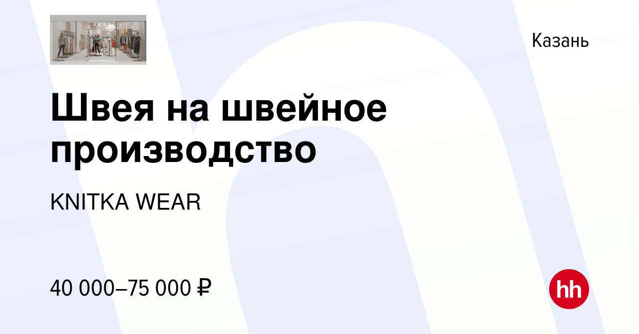 Вакансия Швея на швейное производство в Казани, работа в компании KNITKA  WEAR (вакансия в архиве c 11 августа 2023)