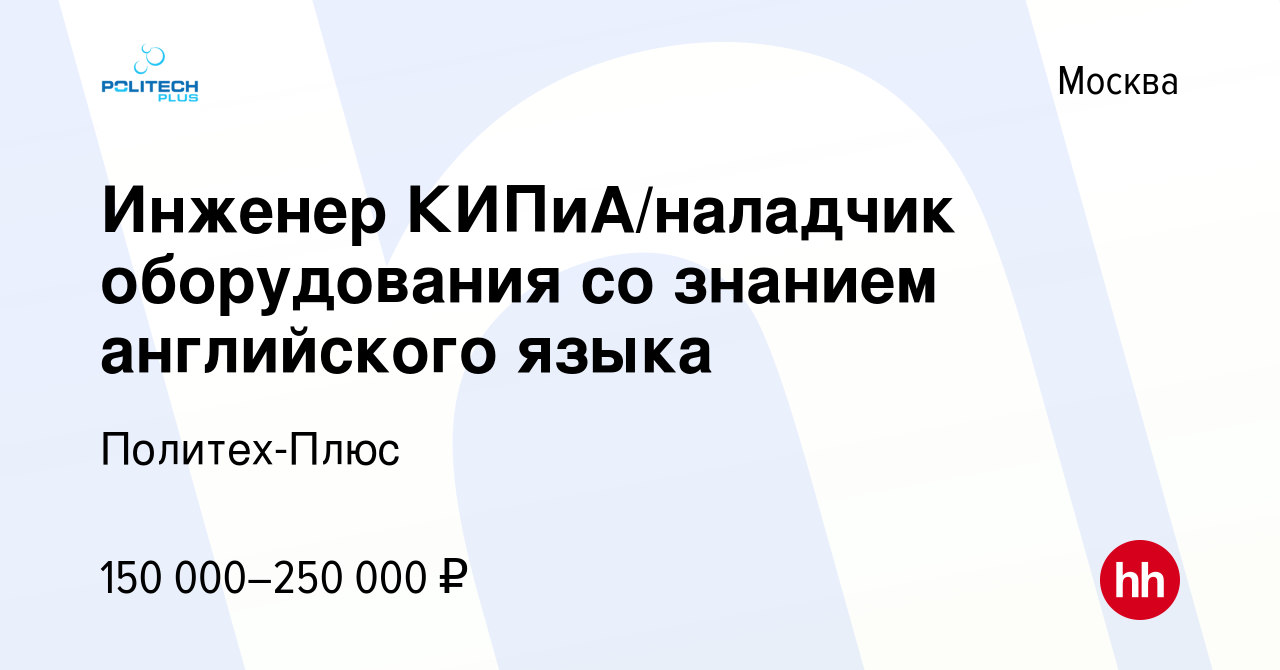 Вакансия Инженер КИПиА/наладчик оборудования со знанием английского языка в  Москве, работа в компании Политех-Плюс (вакансия в архиве c 28 августа 2023)