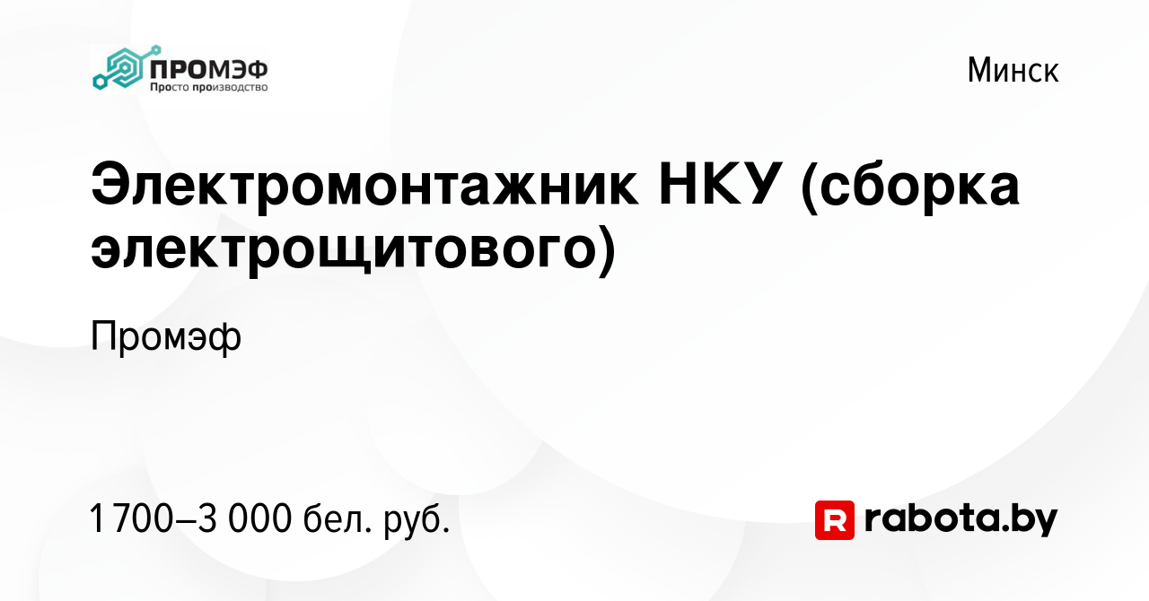 Вакансия Электромонтажник НКУ (сборка электрощитового) в Минске, работа в  компании Промэф (вакансия в архиве c 11 августа 2023)