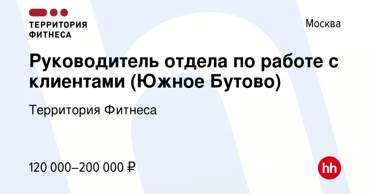 Вакансия Руководитель отдела по работе с клиентами (Южное Бутово) в Москве,  работа в компании Территория Фитнеса (вакансия в архиве c 10 августа 2023)