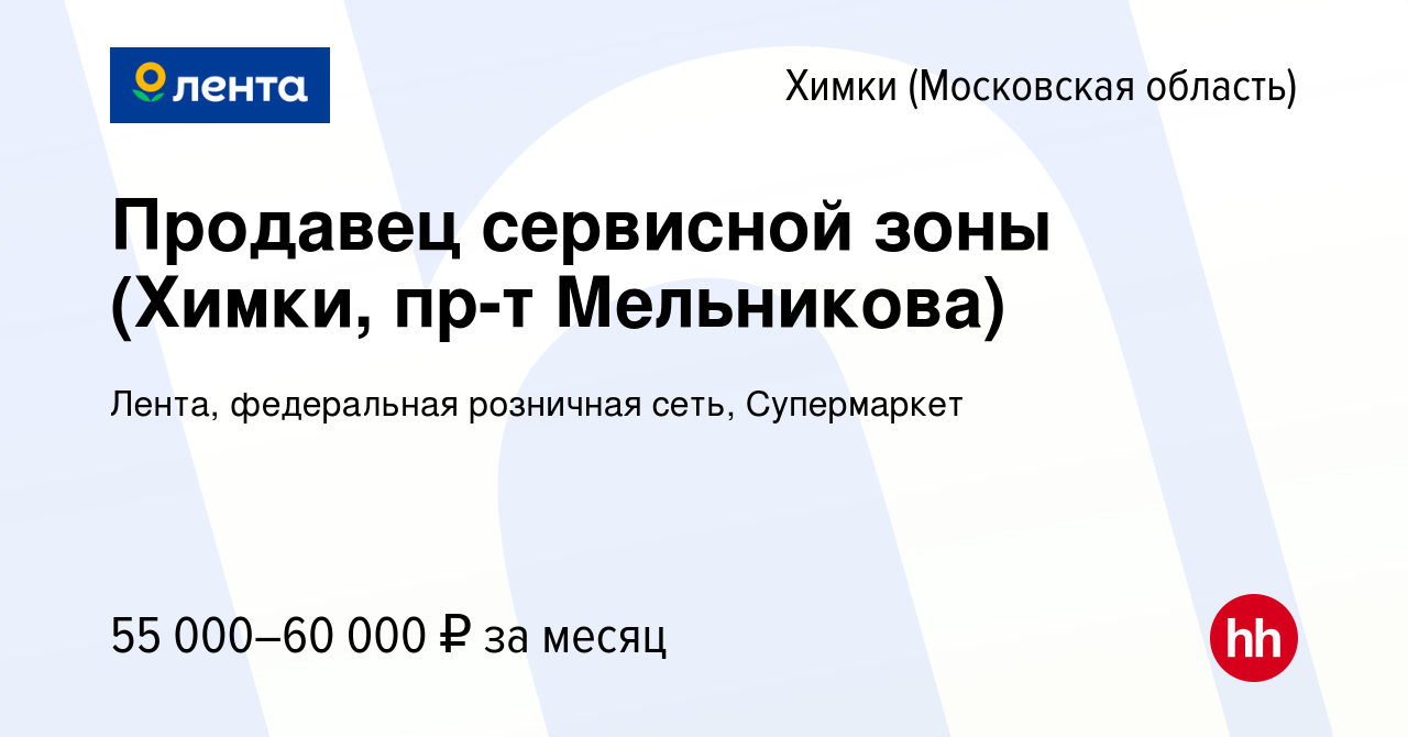 Вакансия Продавец сервисной зоны (Химки, пр-т Мельникова) в Химках, работа  в компании Лента, федеральная розничная сеть, Супермаркет (вакансия в  архиве c 27 ноября 2023)