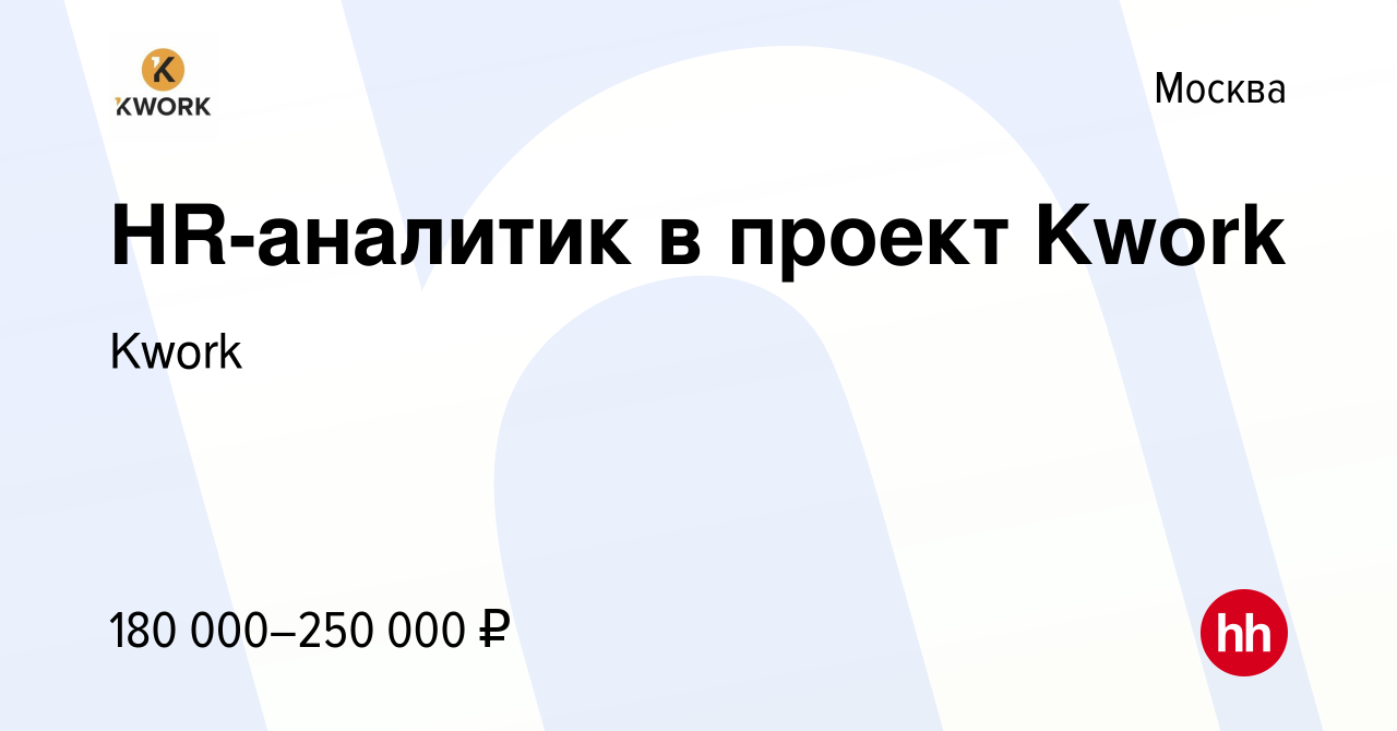 Вакансия HR-аналитик в проект Kwork в Москве, работа в компании Kwork  (вакансия в архиве c 18 августа 2023)