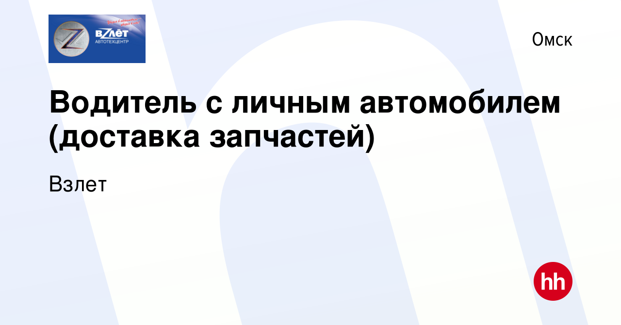 Вакансия Водитель с личным автомобилем (доставка запчастей) в Омске, работа  в компании Взлет (вакансия в архиве c 7 сентября 2023)