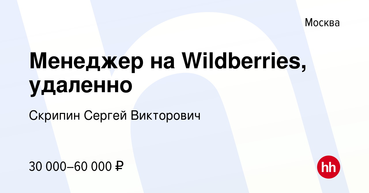 Вакансия Менеджер на Wildberries, удаленно в Москве, работа в компании  Скрипин Сергей Викторович (вакансия в архиве c 11 августа 2023)