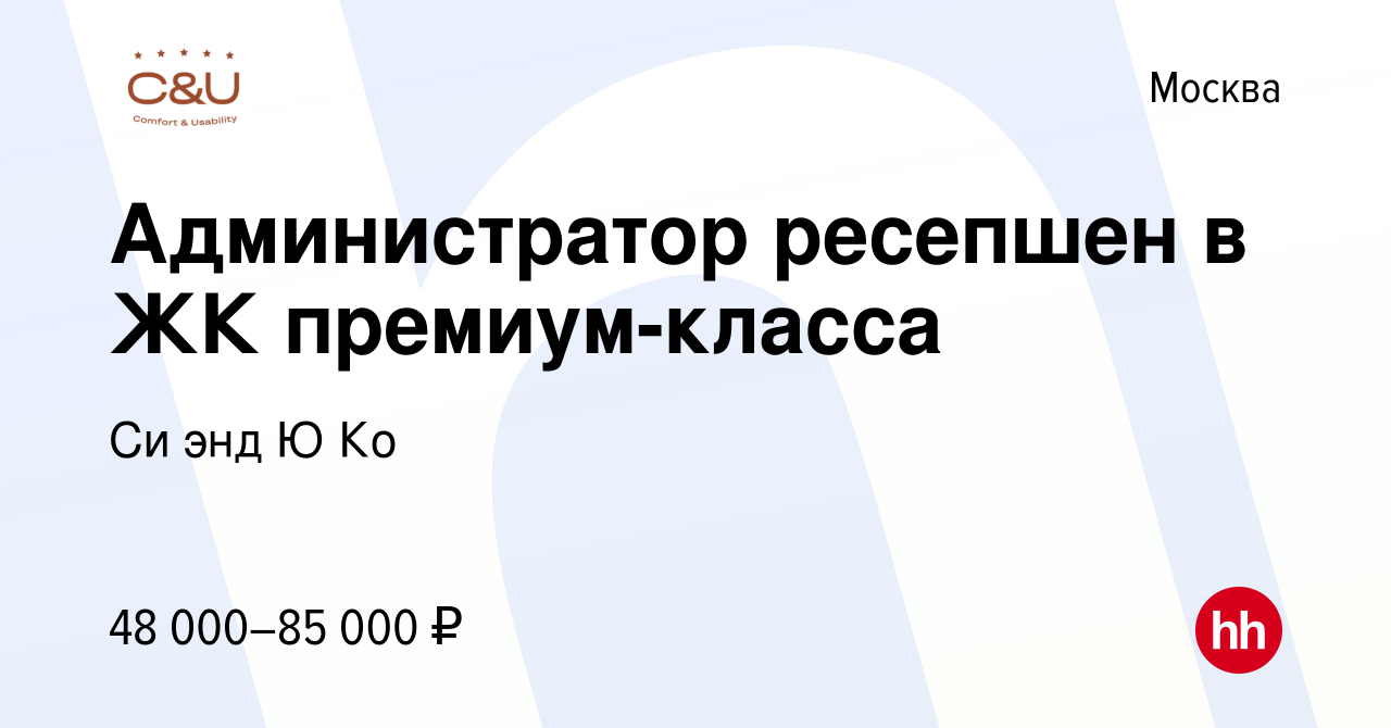 Вакансия Администратор ресепшен в ЖК премиум-класса в Москве, работа в  компании Си энд Ю Ко (вакансия в архиве c 13 октября 2023)