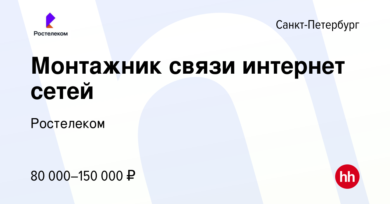 Вакансия Монтажник связи интернет сетей в Санкт-Петербурге, работа в  компании Ростелеком (вакансия в архиве c 20 апреля 2024)