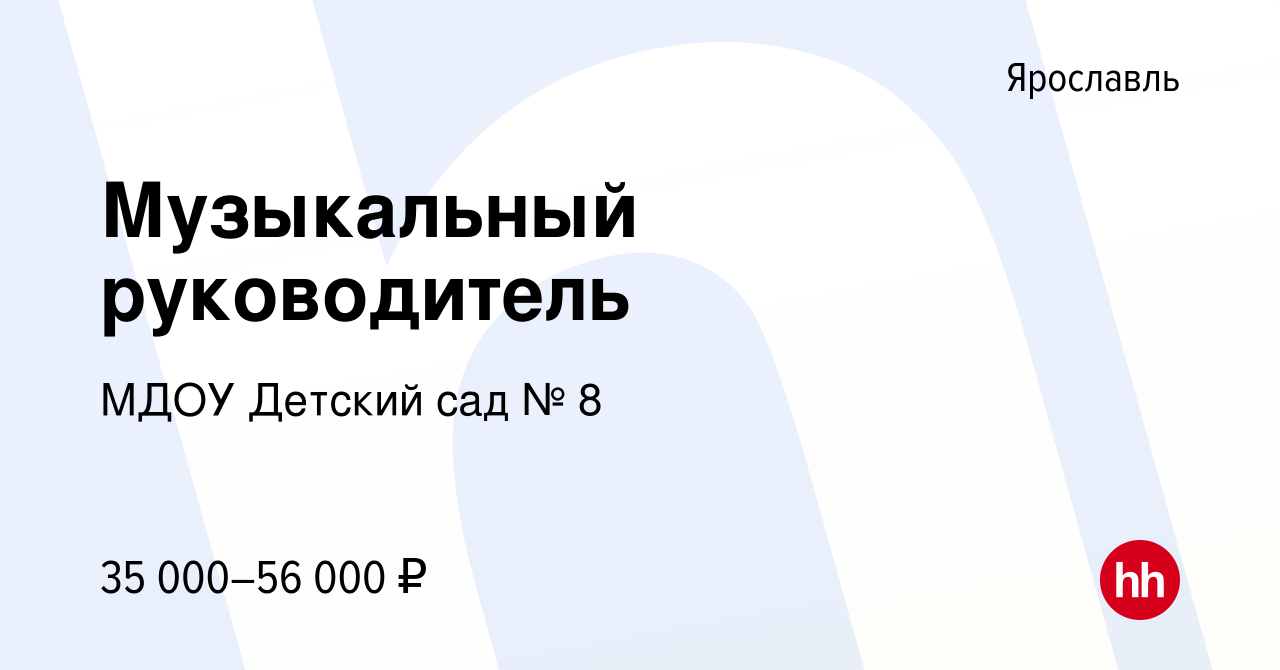 Вакансия Музыкальный руководитель в Ярославле, работа в компании МДОУ  Детский сад № 8 (вакансия в архиве c 3 августа 2023)