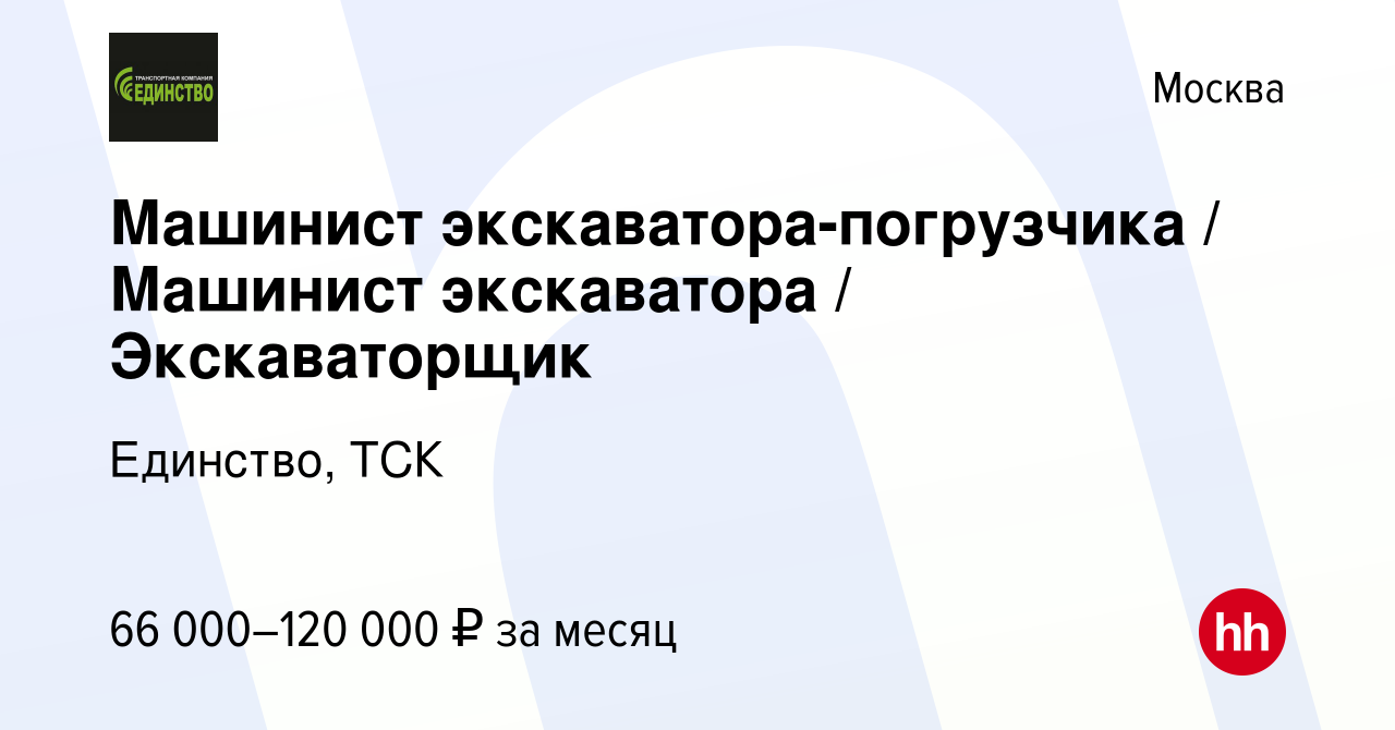 Вакансия Машинист экскаватора-погрузчика / Машинист экскаватора /  Экскаваторщик в Москве, работа в компании Единство, ТСК (вакансия в архиве  c 11 августа 2023)