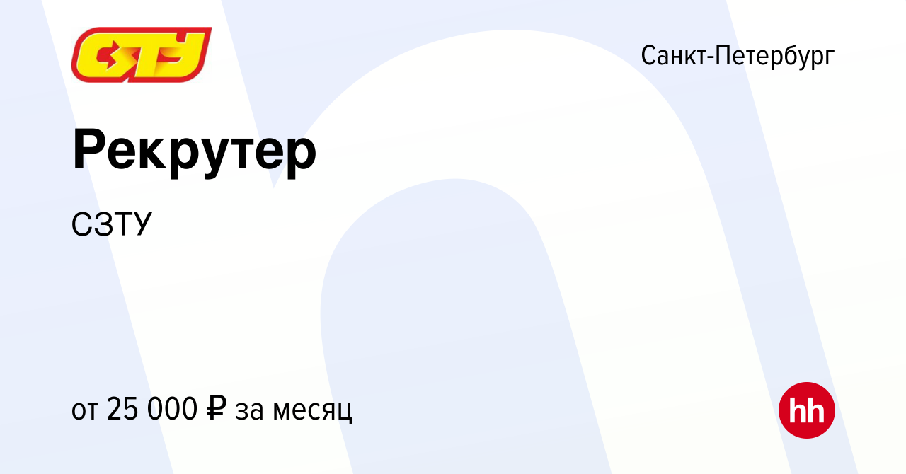 Вакансия Рекрутер в Санкт-Петербурге, работа в компании СЗТУ (вакансия в  архиве c 11 августа 2023)