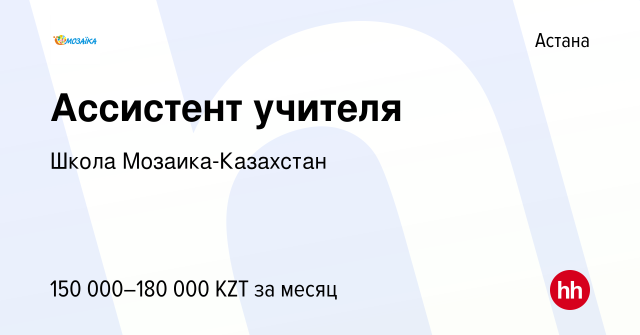 Вакансия Ассистент учителя в Астане, работа в компании Школа  Мозаика-Казахстан (вакансия в архиве c 11 августа 2023)