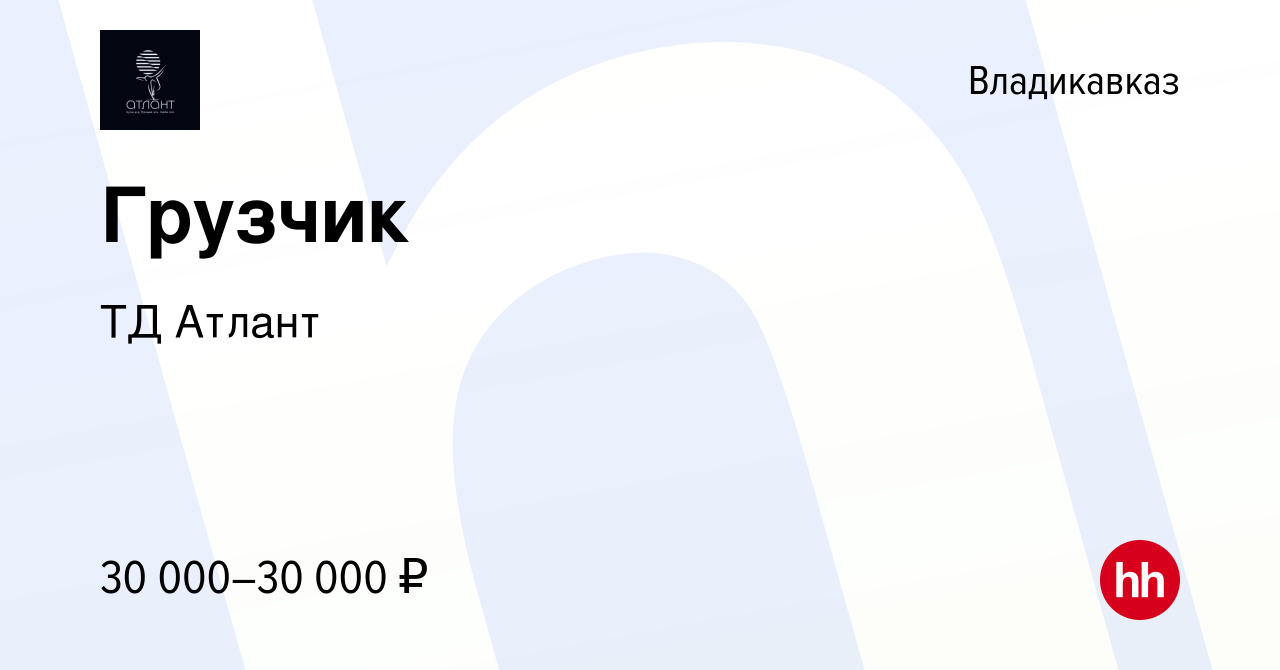 Вакансия Грузчик во Владикавказе, работа в компании ТД Атлант (вакансия в  архиве c 11 августа 2023)