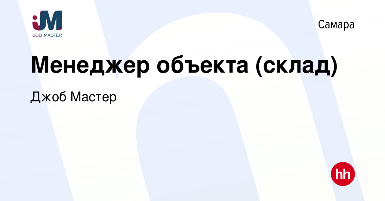 Вакансия Менеджер объекта (склад) в Самаре, работа в компании Джоб Мастер  (вакансия в архиве c 25 июля 2023)