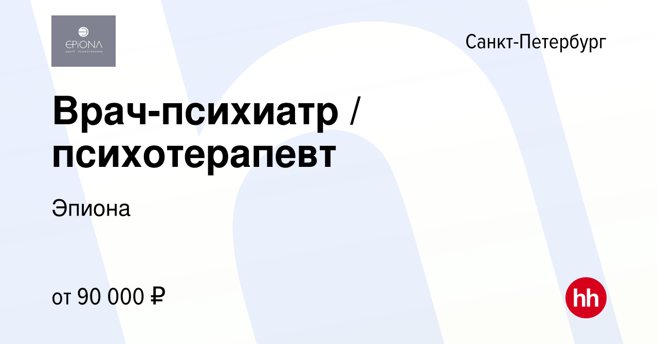 Вакансия Врач-психиатр / психотерапевт в Санкт-Петербурге, работа в  компании Эпиона (вакансия в архиве c 11 августа 2023)