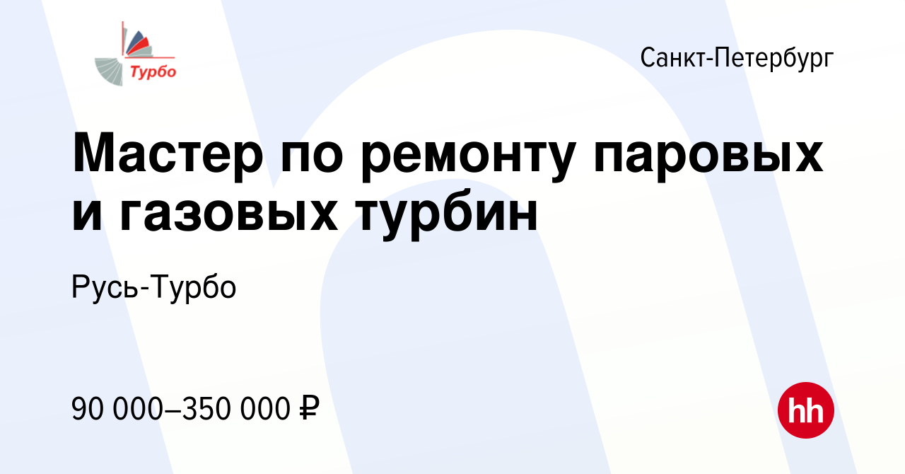 Вакансия Мастер по ремонту паровых и газовых турбин в Санкт-Петербурге,  работа в компании Русь-Турбо (вакансия в архиве c 5 мая 2024)